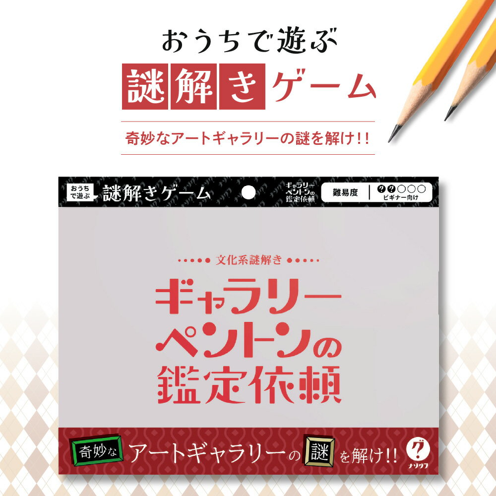 【ふるさと納税】 謎解き ゲーム 『文化系謎解き ギャラリーペントンの鑑定依頼』 説明書付き アート 初心者 ビギナー 趣味 北海道 札幌市