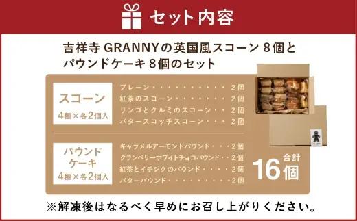 吉祥寺GRANNYの英国風スコーン8個とパウンドケーキ8個のセット 焼菓子 手作り おかし お菓子 菓子 洋菓子 スイーツ スコーン プレーン 紅茶のスコーン リンゴとクルミのスコーン バタースコッチ