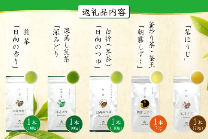茶 特撰 みやざき茶 5本 セット [谷岩茶舗 宮崎県 日向市 452060885] 日本茶 詰め合わせ 飲み比べ 煎茶 深蒸し 釜炒り 白折 ほうじ お茶 香り 和菓子 茶葉