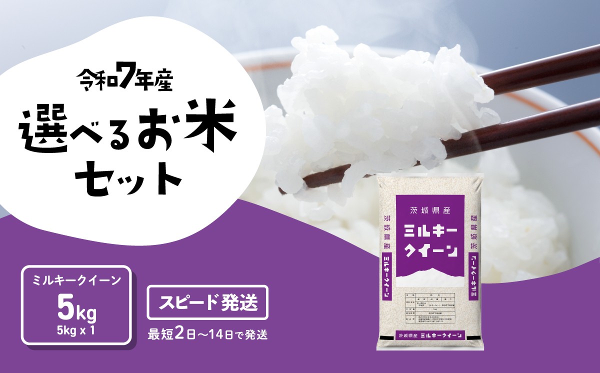 
                  【スピード発送】ミルキークイーン 5kg 令和7年産 茨城県産 白米 精米 茨城県 お米 米 [RA010yai]
                