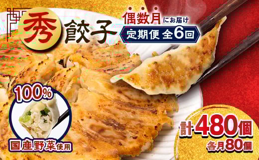 
＜発送月固定定期便＞秀　餃子全6回【4006552】

