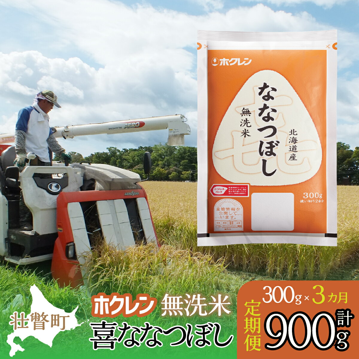 【ふるさと納税】【令和7年産米】【3ヶ月定期配送】（無洗米300g）ホクレン喜ななつぼし 【 ふるさと納税 人気 おすすめ ランキング 北海道産 米 こめ 無洗米 白米 コメ ご飯 ごはん 喜ななつぼし 300g 定期便 北海道 壮瞥町 送料無料 】 SBTD157