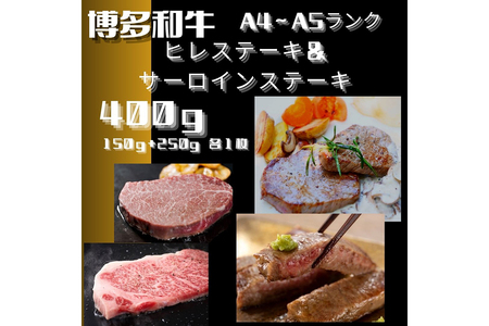 黒毛和牛（博多和牛）【A4～A5ランク】ヒレ 150g×1枚＆サーロイン 250g×1枚(計400g)【株式会社木村食品】_HA1744
