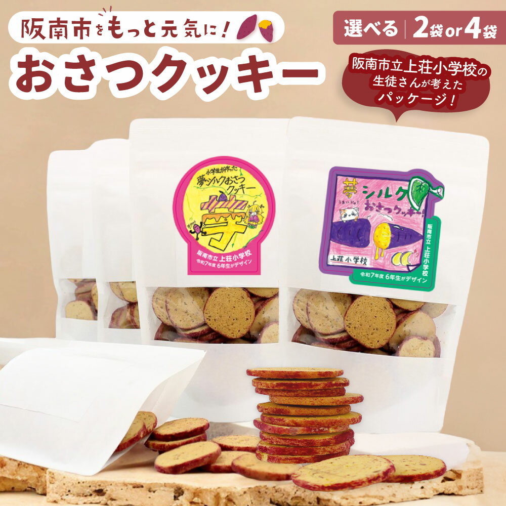 【ふるさと納税】＜選べる内容量＞おさつクッキー 計200g（100g×2袋） / 計400g（100g×4袋） さつまいも サツマイモ さつま芋 夢シルク クッキー お菓子 洋菓子 焼き菓子 スイーツ おやつ 一口サイズ お子様 お年寄り 国産 大阪府 阪南市 送料無料