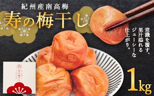 寿の梅干し 1kg | 梅干し 紀州南高梅 「寿」 250g 1kg 天日海塩使用 独自製法 1年熟成 無添加 手摘み  希少 高級 和歌山県産梅使用 京都府綾部市