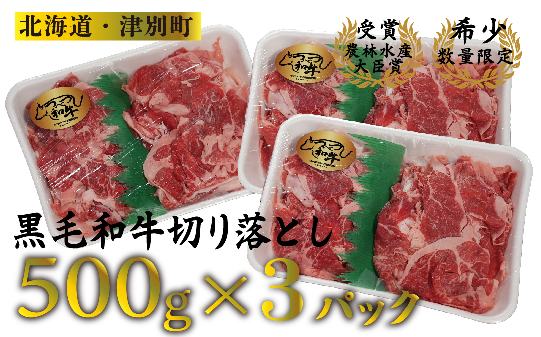 訳あり　つべつ和牛　切り落とし　1,500g（500g×３パック）/022-13258-a01F　【　肉　にく　牛肉　牛にく　和牛　黒毛　黒毛和牛　ブランド牛　切り落とし　切落とし　すき焼き　スキヤキ