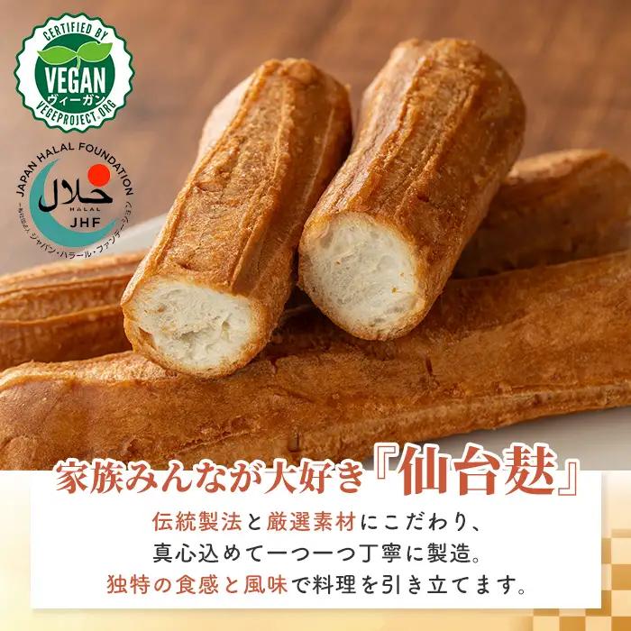 仙台麸セット (仙台麸2本入×10個) 仙台麩 麸 油麸 油麩 油麩丼 B級グルメ 煮物 味噌汁 汁物 炒め物 植物油 【株式会社山形屋商店】tm226