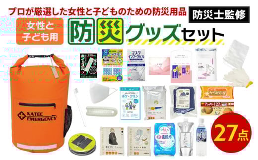 防災士監修 防災グッズ 女性と子ども用 セット 27点 防水 多機能リュック 20L 携帯トイレ 清潔用品 ランタン 生理用品 メイク落とし ヘアブラシ 圧縮袋 クッキー 非常用持ち出し袋 防災 防災グッズ 防災用品 災害 非常用 ナテック 送料無料 愛知県 あま市