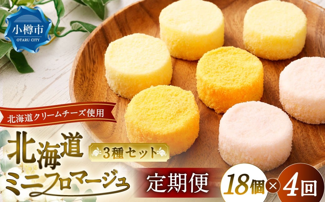 
            【4回定期便】 北海道ミニフロマージュ 3種 セット （プレーン ・ アップル ・ メロン） 約900g×4回 合計約3.6kg ミニフロマージュ フロマージュ チーズケーキ ケーキ スイーツ 洋菓子 冷凍 北海道 小樽市
          