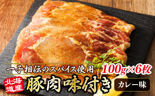 北海道産 豚肉 味付き スパイシーポーク（カレー味） 一子相伝のスパイス使用 50g×6枚 | 北海道産 豚肉 ポーク カレー味 フライパン スパイシー カレー ジョイパックチキン 小分け 冷凍 スピード発送 肉 絶品 人気 ヒロセ 北海道 釧路町 釧路超 特産品