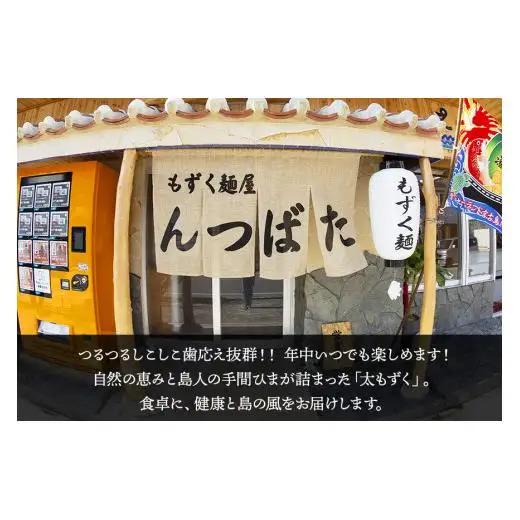 MJ12　漁師が作ったもずく麺【太麺】５人前　もずく麺屋んつばた