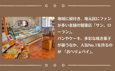 愛されて40年　飯山銘菓『おへりょパイ』　（L-1.3）　