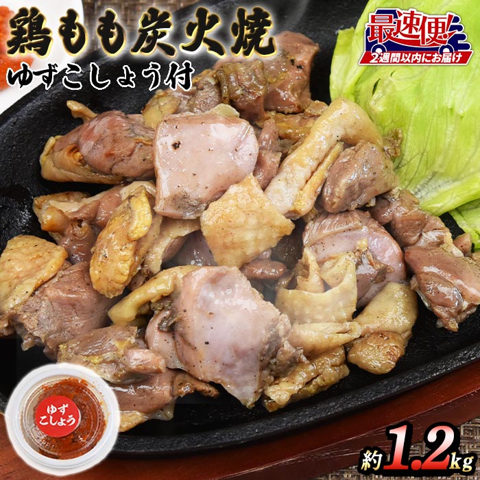 【ふるさと納税】★最速便★＜鶏もも炭火焼 約1.2kg（約150g×8パック）＞※入金確認後、2週間以内に出荷します 鶏肉 ゆずコショウ付き もも焼き 炭火焼き 宮崎地鶏屋 宮崎県 国富町【冷蔵】