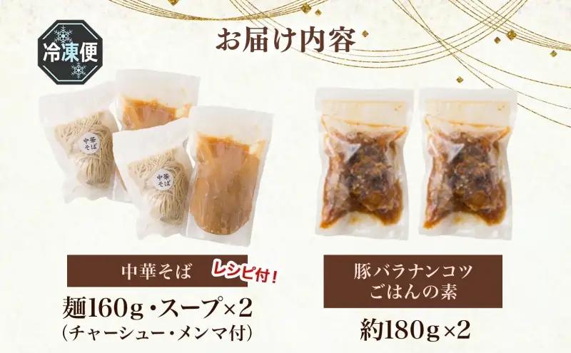 中華そばセット とんちぼ豚ばらナンコツご飯の素各2食 中華そばセット【各2食】【冷凍】
