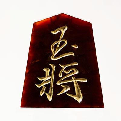 ふるさと納税 東郷町 将棋駒　黒朱流　玉将 |  | 01
