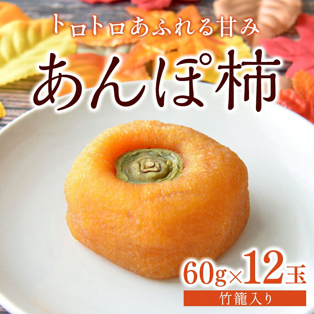 【ふるさと納税】 あんぽ柿 和歌山県産 60g×12玉 竹籠入り / 柿 かき デザート おやつ 和菓子 菓子 お菓子 和歌山産 和歌山県産【kgr016】