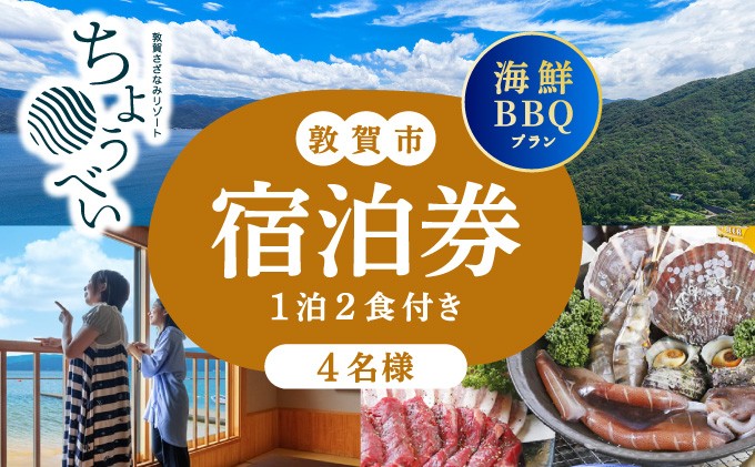 
                  1泊2食付き 宿泊券 「炭火焼海鮮BBQ まんぷくプラン」4名様 敦賀さざなみリゾートちょうべい【宿泊 宿 旅館 ホテル 旅行 トラベル 敦賀 海鮮 BBQ バーベキュー 魚介】[005-a026]
                