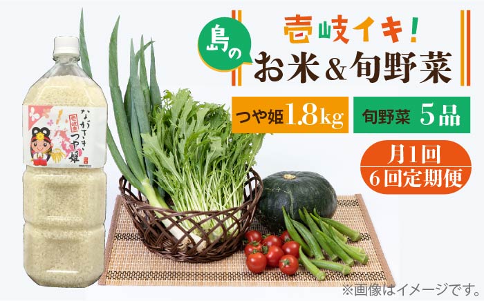 【全6回定期便】壱岐産米1.8kg・旬の野菜 5品 [JBO051] 米 お米 つや姫 野菜 やさい 旬 セット 詰め合わせ 66000 66000円