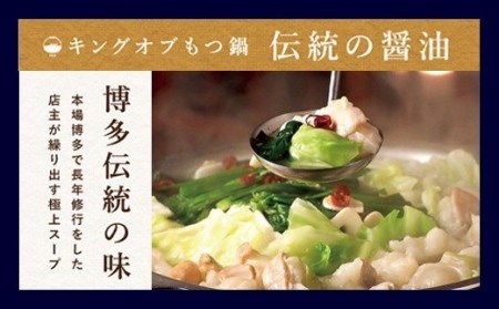 もつ鍋セット 伝統の醤油 3～4人前【陽はまたのぼる】