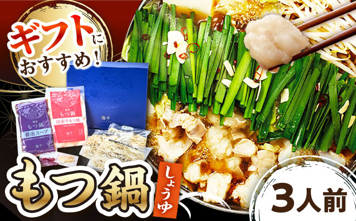 
            【 ギフト用 】  博多 もつ鍋 （醤油味） 3人前  ▼ 国産牛 小腸 3人前 鍋 おかず おいしい 鍋セット ギフト 贈答 お礼 桂川町/株式会社 海千[ADAR012]
          
