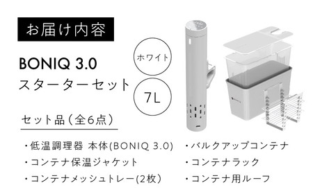BONIQ 3.0 低温調理スターターセット ホワイト 7L[ASCL002]
