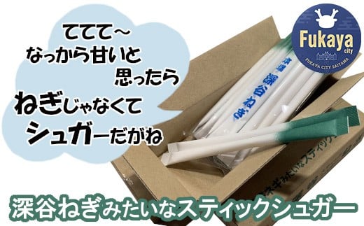 深谷ねぎみたいなスティックシュガー　