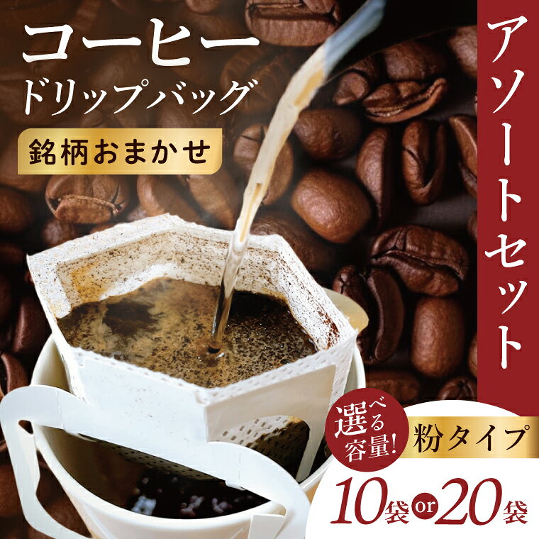 【ふるさと納税】ドリップバッグ　10個 or 20個アソートセット｜レギュラー コーヒー 珈琲 個包装 プチ ギフト プレゼント 茨城県 取手市（CC012）