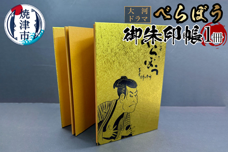 a11-152　大河ドラマ べらぼう金紙 御朱印帳 [金×黒箔押し]