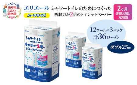 エリエールトイレットペーパーダブル【25m36ロール(12R×3パック)】【定期便】