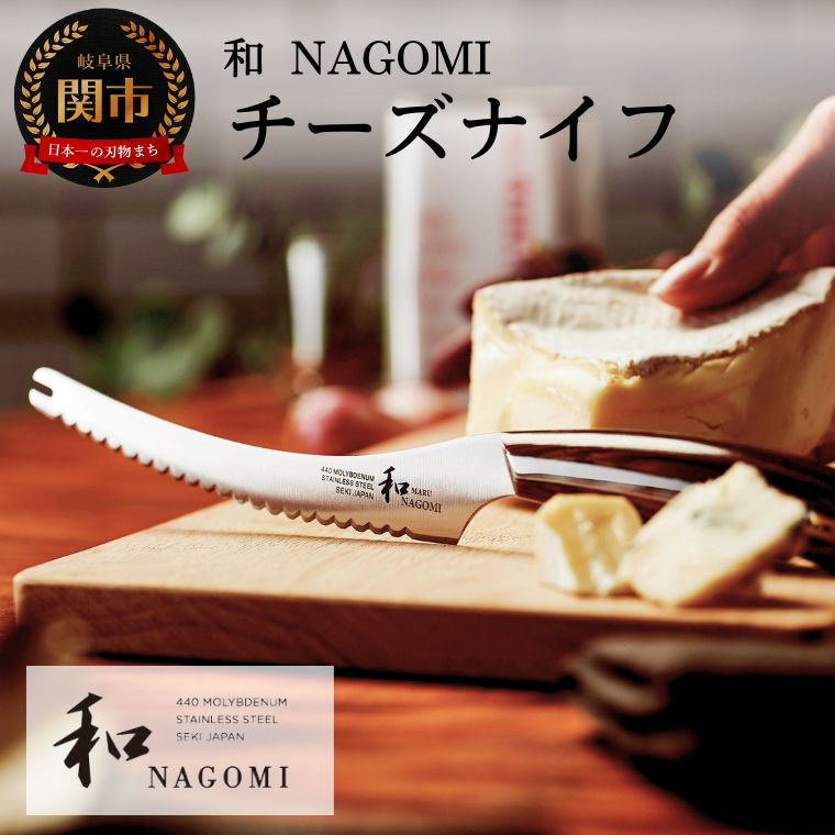 【ふるさと納税】【和 NAGOMI】チーズナイフ 刃渡り130mm【三星刃物】高品質 小型 ナイフ 　包丁 ホームパーティー ステンレス 日本製 チーズ用ナイフ カトラリー 取り分け