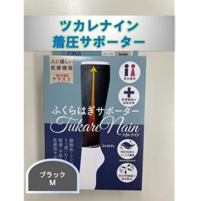 ふるさと納税 かほく市 【ふるさと納税】ツカレナイン 着圧サポーター【フクラハギ】(ブラック:Mサイズ)1ペア(両足2枚入) |  | 01