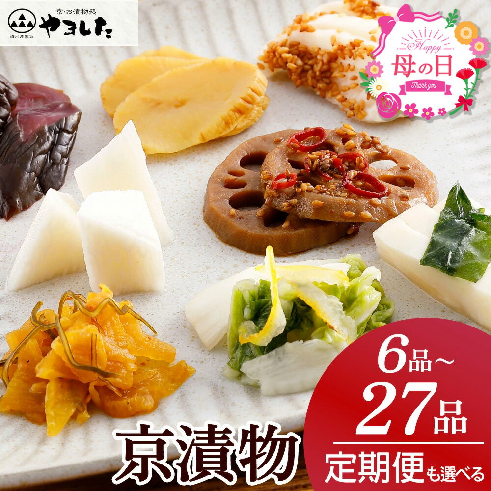 【ふるさと納税】【2026年5/9着】【ZIPで紹介されました！】京漬物 6品～27品 定期便 3回 京・お漬物処やました 選べる 6品/12品/16品/24品/27品(季節の京漬物9品×3回 春・夏・冬 定期便) 小分け 京都 亀岡 旬 野菜 京野菜 つけもの 3回定期便 ふるさと納税 母の日ギフト