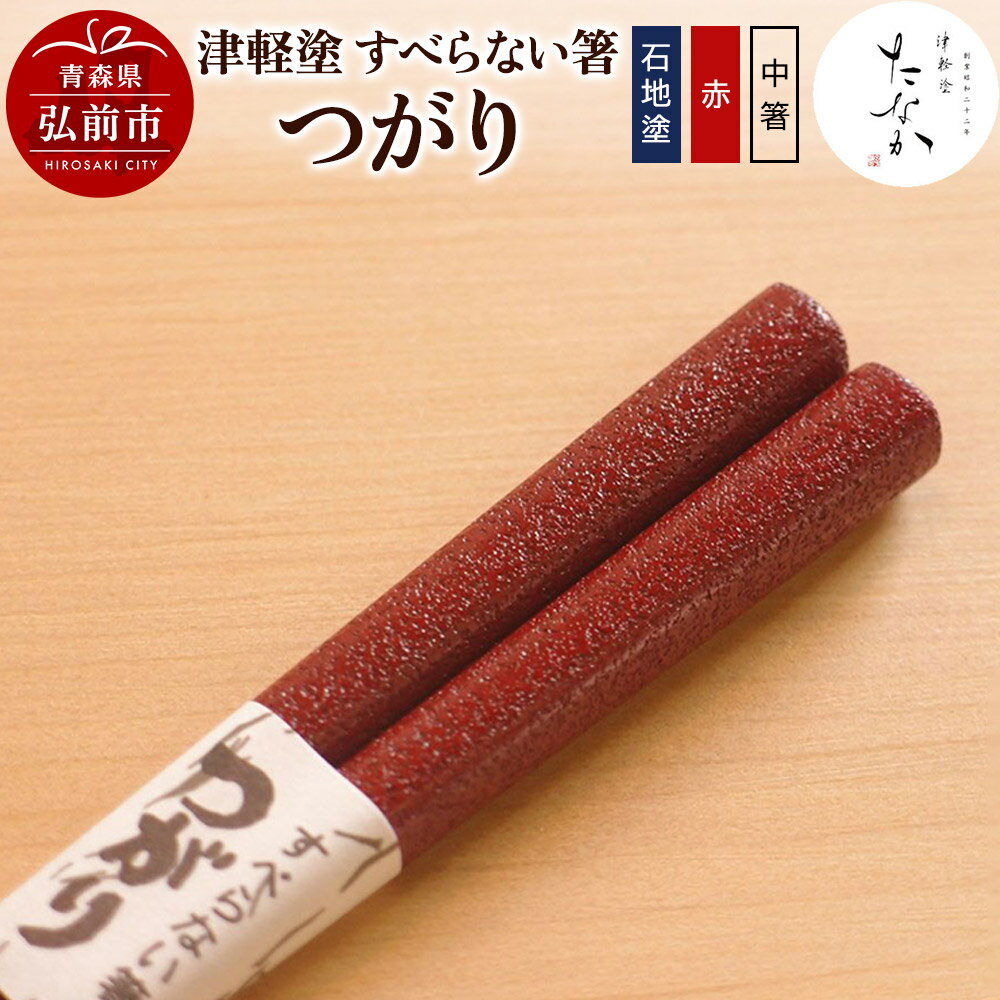 【ふるさと納税】津軽塗 すべらない箸 つがり（石地塗 赤・中箸） [うるし塗り お箸 カトラリー つがるぬり つがる塗り はし 漆器 食器 青森 津軽 津軽塗 箸 和食器]