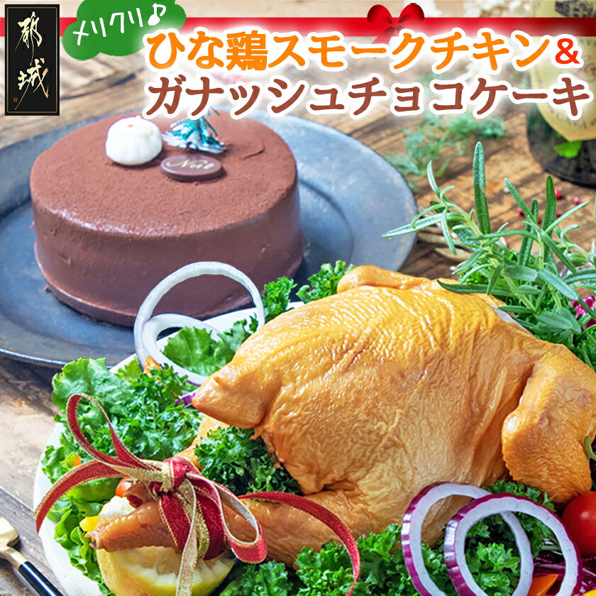 【ふるさと納税】【☆クリスマス☆】メリクリ♪九州産ひな鶏スモークチキン＆ガナッシュチョコケーキ≪12月16日〜23日お届け≫ - ディナー セット ホールケーキ クリスマスケーキ クリスマス パーティ 送料無料 MJ-1567-Xmas 【宮崎県都城市】