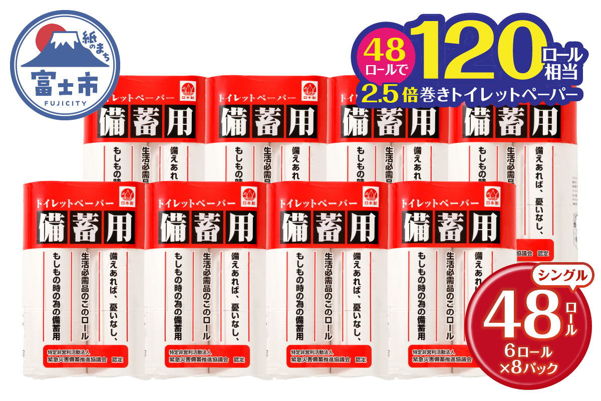 災害 備蓄用 トイレットペーパー シングル ６Ｒ×８パック　４８個　長巻150ｍ　省スペース　コンパクト　長持ち　2.5倍巻（b1080）