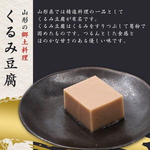 くるみ豆腐 200g×3個セット 鬼ぐるみ使用 贅沢な味わい もっちり 舌触り 香り高い 風味絶品 そのまま食べられる 料亭の味 自宅で楽しむ 国産食材 スイーツ デザート おやつ 和食 郷土料理 人