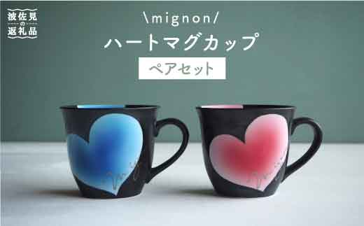 
【波佐見焼】mignon ハート マグカップ 2個セット 食器 皿 【紫明窯・作家はな】【陶藤】 [BE10]
