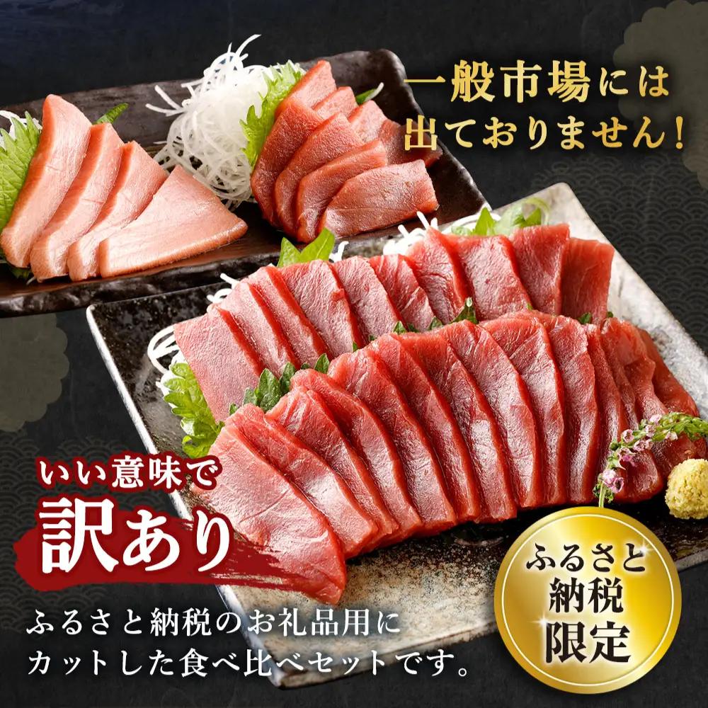 天然マグロ 2種 約400g【まぐろ】ge010