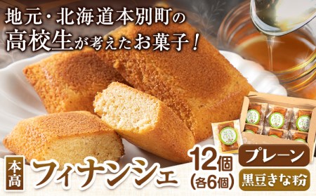 北海道本別高校生が考えたお菓子「本高フィナンシェ」 フィナンシェ 12個入り 有限会社松月堂《60日以内に出荷予定(土日祝除く)》北海道 本別町 スイーツ お菓子 フィナンシェ