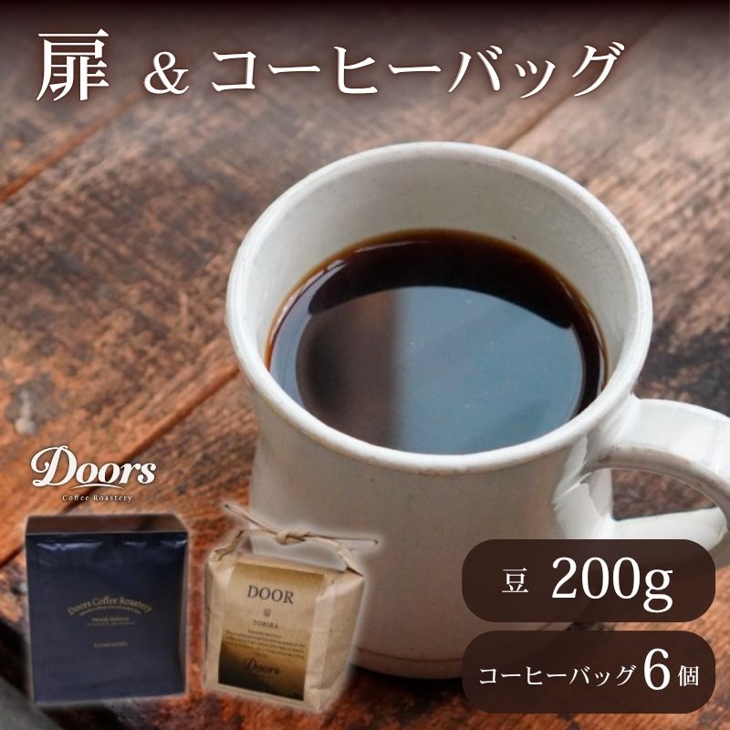 【ふるさと納税】 スペシャルティコーヒー 扉 -TOBIRA- 200g & コーヒーバッグ(6個入り)セット コーヒー豆 珈琲豆 コーヒー 珈琲 豆 自家焙煎 京都 笠置