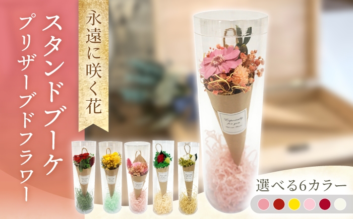 
                  【選べるカラー】スタンドブーケ / プリザーブドフラワー アレンジメント お花ギフト / 大村市 サニーサイドファクトリー [ACCK048]
                