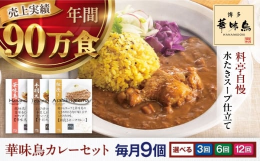 【全3回定期便】 博多華味鳥　カレーセット9食入り 愛媛県大洲市/トリゼンフーズ株式会社 カレーレトルト カレー インスタントカレー はなみどり [AGDT024]