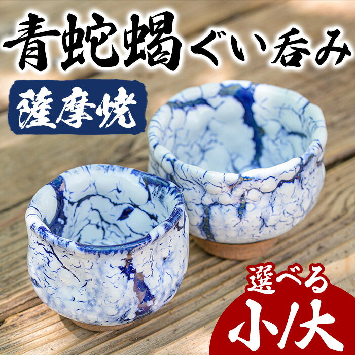 【ふるさと納税】＜選べる＞青蛇蝎 ぐい呑み (小・大) 1個 日本製 薩摩焼 器 陶芸品 焼物 陶器 伝統工芸品 黒薩摩 ギフト 贈答 贈答用 プレゼント 雑貨 日用雑貨【日置南洲窯】