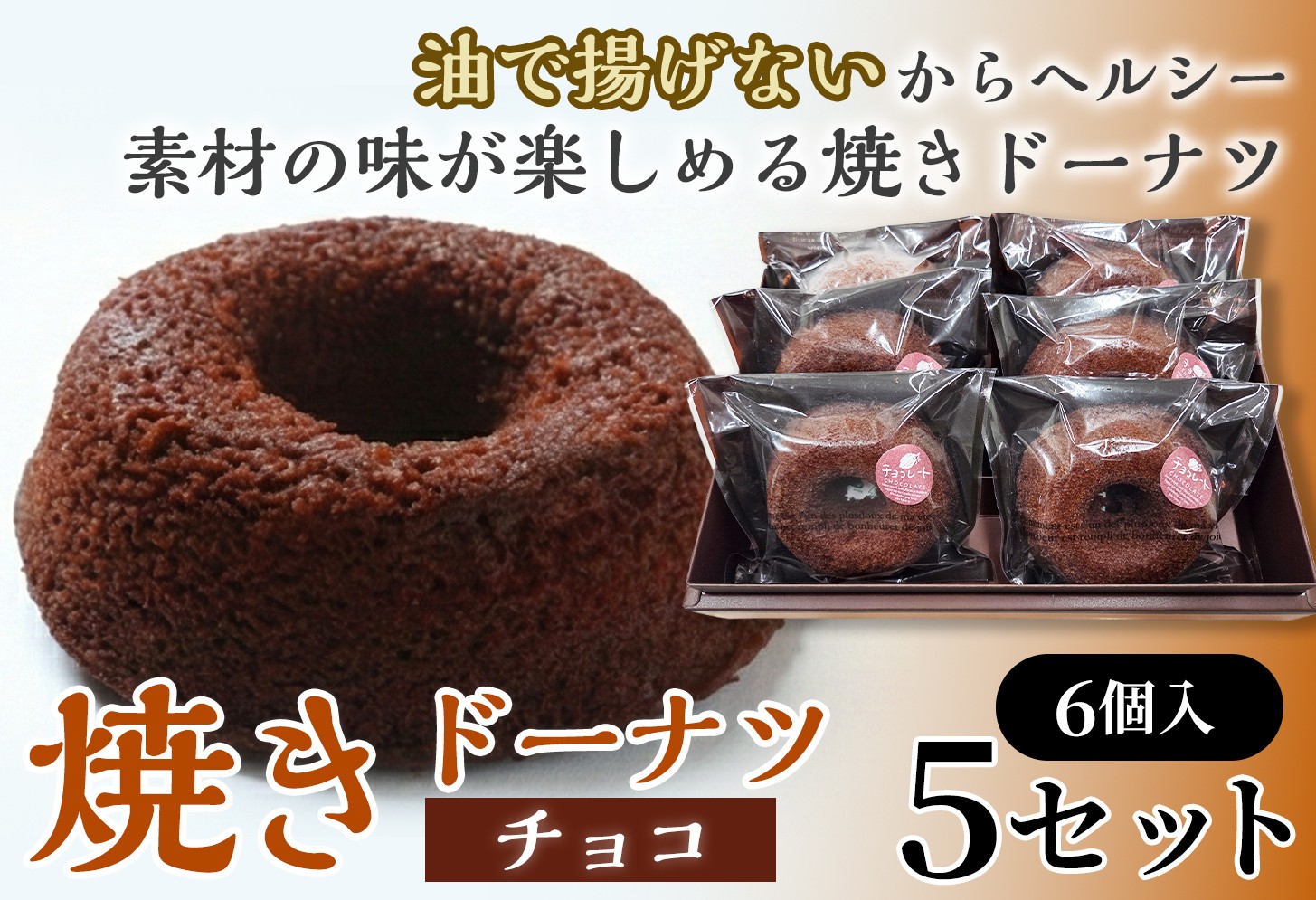
                  焼きドーナツ（チョコ）6個入り×5セット【お菓子 おかし 焼き菓子 個包装 化粧箱 スイーツ デザート おやつ 手土産 ギフト 贈り物 青森県 七戸町】【02402-0607】
                