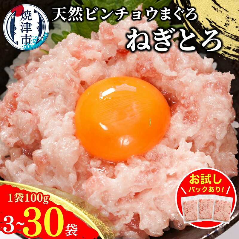 【ふるさと納税】《 レビューキャンペーン 》【 選べる 発送時期/内容量】 天然 まぐろ のみ使用! 高評価 高リピート ネギトロ ねぎとろ マグロ 300g ～ 3kg お試し 大容量 たっぷり 流水解凍 簡単 便利 小分け 個包装 大容量 5000円 8000円 10000円 ～ a10-1088