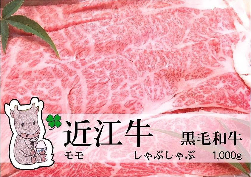 
                  【冷凍・日時指定可能】実生庵の黒毛和牛近江牛【特上】赤身モモしゃぶしゃぶ用1000gMS23
                