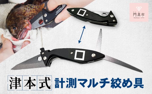 
                  津本式 計測 マルチ絞め具 ナイフ付き ピック付き アジなど小型魚〜10kg大型魚まで対応 脳絞め 内絞め エラ膜切り コンパクト 使いやすい 魚 処理 血抜きに役立つ 有名 人気 魚釣り フィッシング 専用ケース付き おすすめ
                