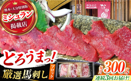 【3回定期便】熊本 馬刺し「なか園」赤身馬刺し 約300ｇ【有限会社スイートサプライなかぞの】[ZBV071]