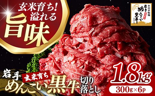 岩手めんこい黒牛 切り落とし 約1.8kg（300ｇ×6） 国産 牛肉 肉 お肉 焼肉 牛丼 すき焼き 小分け 真空パック 冷凍 玄米育ち 岩手県 岩手町