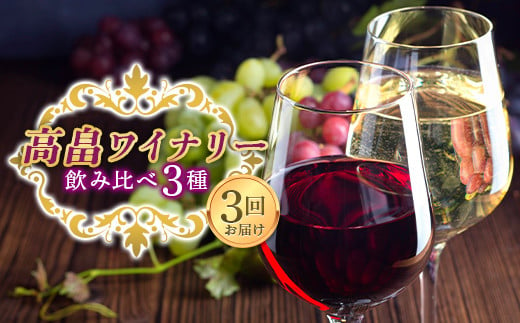 
【定期便】高畠ワイナリー 飲み比べ3種 3回お届け（シャルドネシリーズ クラッシックシリーズ シングルヴィンヤードシリーズ） ワイン 飲み比べ ワインセット 酒 自宅用 パーティー ギフト 山形 東北 高畠町 F20B-938
